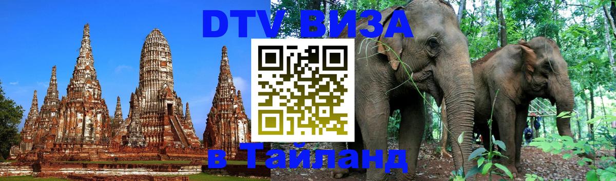 Visa в Таиланд Вена 
