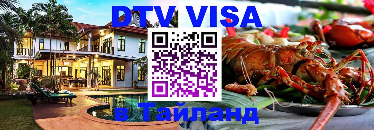 Виза ДТВ на 5 лет в Тайланд 